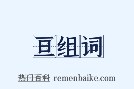亘组词是什么意思的图片